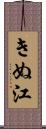 きぬ江 Scroll