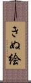 きぬ絵 Scroll