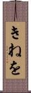 きねを Scroll
