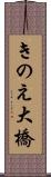 きのえ大橋 Scroll