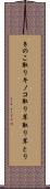 きのこ取り Scroll