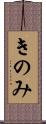 きのみ Scroll