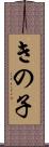きの子 Scroll