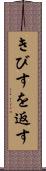 きびすを返す Scroll