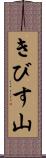 きびす山 Scroll