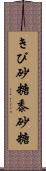きび砂糖 Scroll