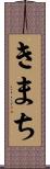 きまち Scroll