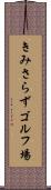 きみさらずゴルフ場 Scroll