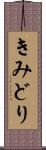 きみどり Scroll