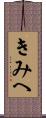 きみへ Scroll