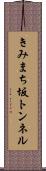 きみまち坂トンネル Scroll