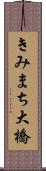 きみまち大橋 Scroll