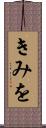 きみを Scroll
