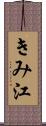 きみ江 Scroll