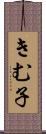 きむ子 Scroll
