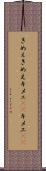 きめぇ Scroll