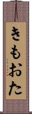 きもおた Scroll