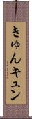 きゅん Scroll