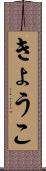 きょうこ Scroll