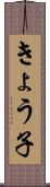 きょう子 Scroll