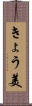 きょう美 Scroll