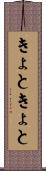 きょときょと Scroll