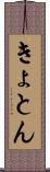 きょとん Scroll