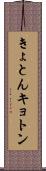 きょとん Scroll