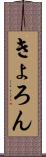 きょろん Scroll