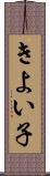 きよい子 Scroll
