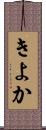 きよか Scroll