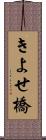 きよせ橋 Scroll