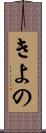 きよの Scroll