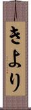 きより Scroll
