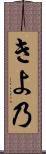 きよ乃 Scroll