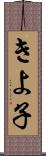 きよ子 Scroll