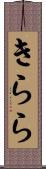 きらら Scroll