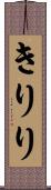 きりり Scroll