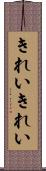 きれいきれい Scroll