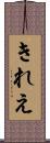 きれえ Scroll