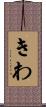 きわ Scroll