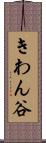 きわん谷 Scroll