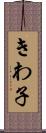 きわ子 Scroll