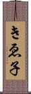 きゑ子 Scroll