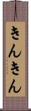 きんきん Scroll