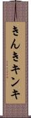 きんき Scroll