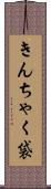 きんちゃく袋 Scroll