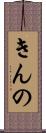 きんの Scroll