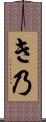 き乃 Scroll