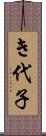 き代子 Scroll